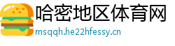 哈密地区体育网